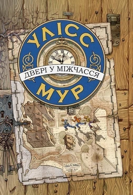 Двері у міжчасся. Зошит 1