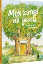 Моя хатка на дереві. Історії з-над і з-під землі. Зображення №1