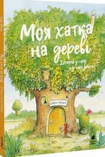 Моя хатка на дереві. Історії з-над і з-під землі. Зображення №1