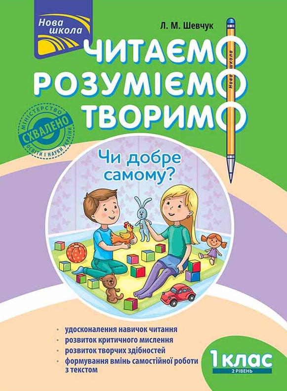 Нова школа. Читаємо, розуміємо, творимо. 1 клас. Рівень...