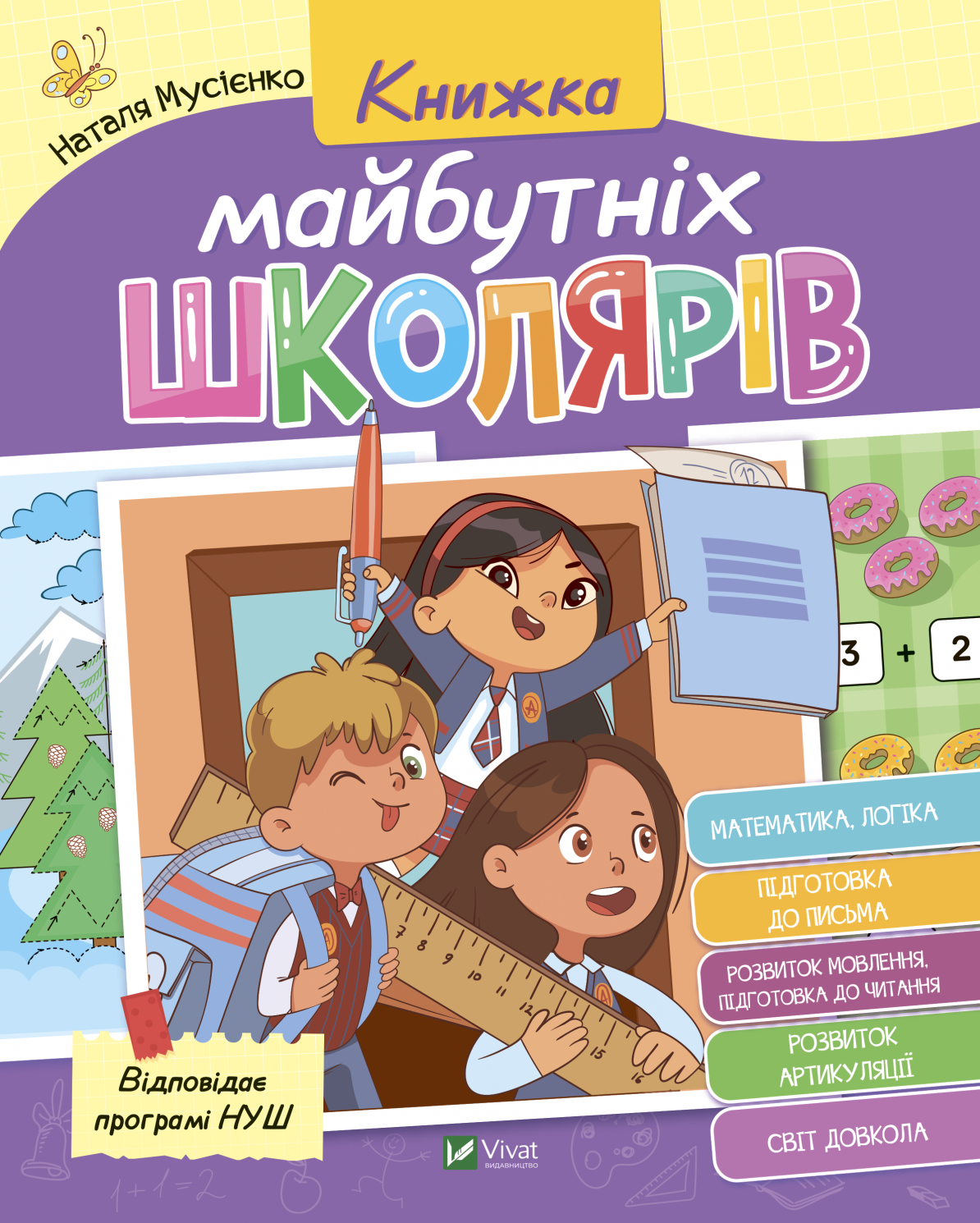 Обкладинка Книжка майбутніх школярів