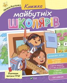 Книжка майбутніх школярів. Зображення №1