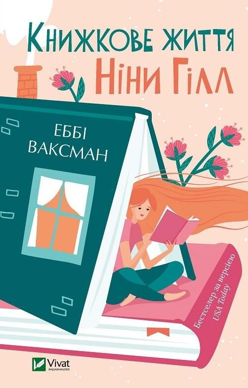 Обкладинка Книжкове життя Ніни Гілл