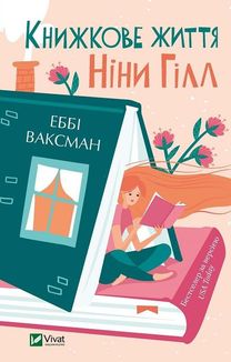 Книжкове життя Ніни Гілл. Зображення №1