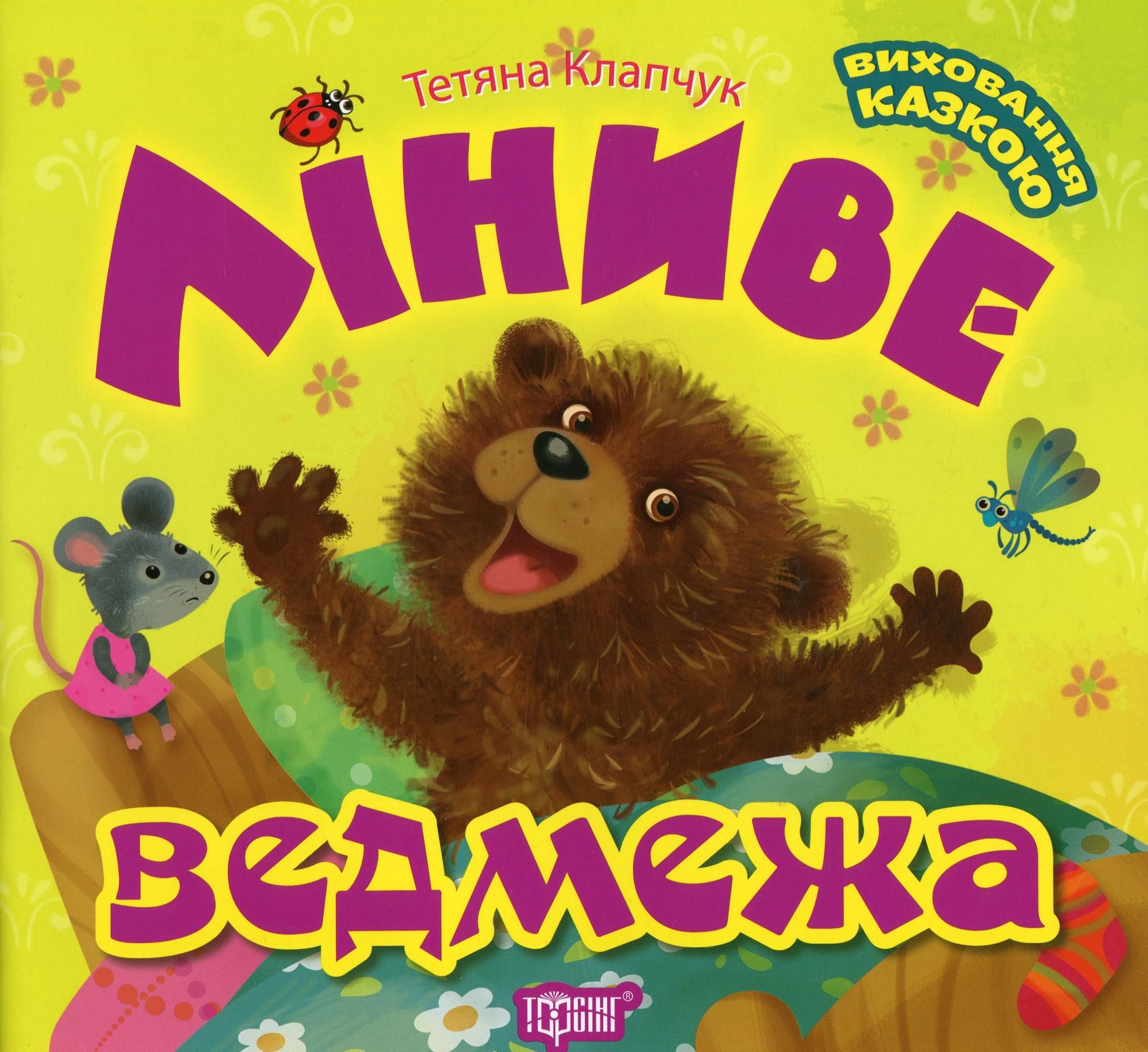 Книга Ліниве ведмежа