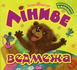 Ліниве ведмежа