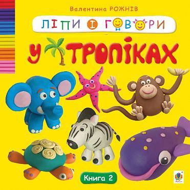 Обкладинка Ліпи і говори. У тропіках. Книга 2