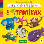 Ліпи і говори. У тропіках. Книга 2