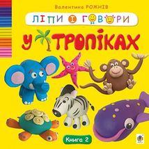 Ліпи і говори. У тропіках. Книга 2. Зображення №1