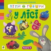 Ліпи і говори. У лісі. Книга 1. Image №1