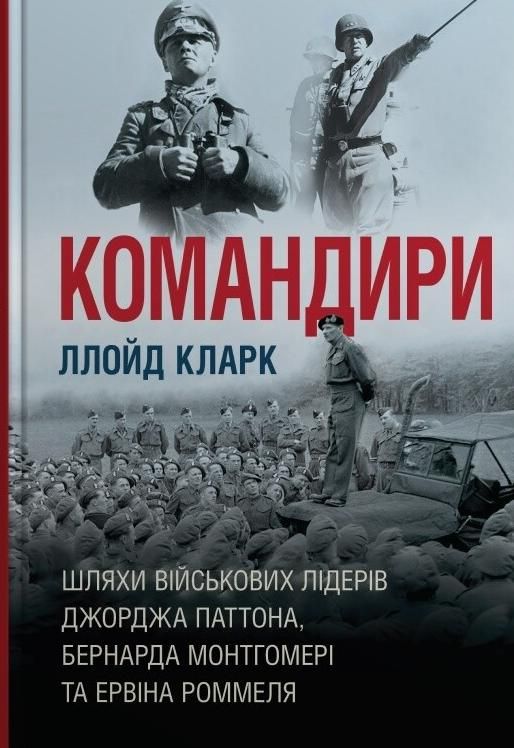 Обкладинка Командири. Шляхи військових лідерів Джорджа Паттона, Бернарда Монтгомері та Ервіна Роммеля