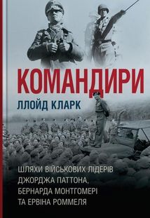 Командири. Шляхи військових лідерів Джорджа Паттона, Бернарда Монтгомері та Ервіна Роммеля. Image №1