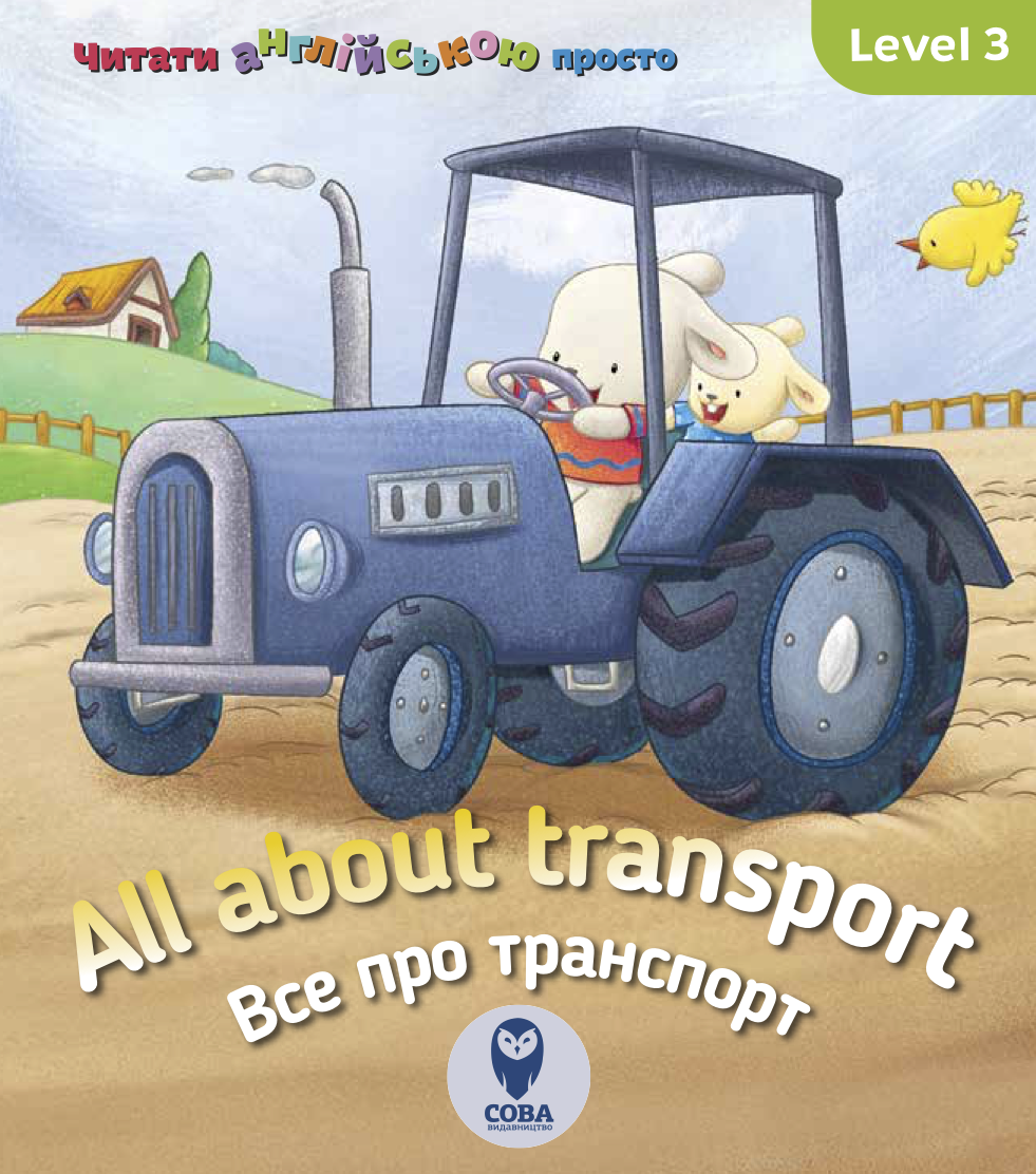 Читати англійською просто. All about transport. Все...