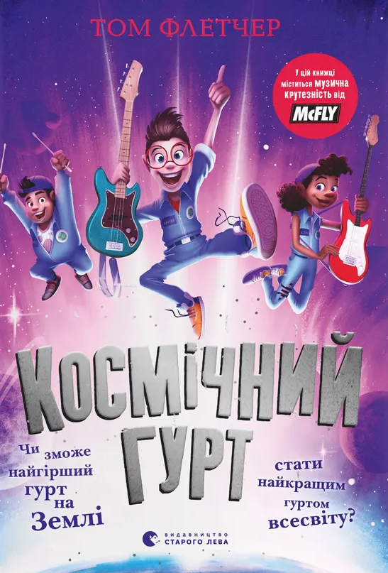 Обкладинка Космічний гурт