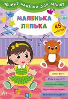 Великі наліпки для малят. Маленька лялька. 45 наліпок. Image №1