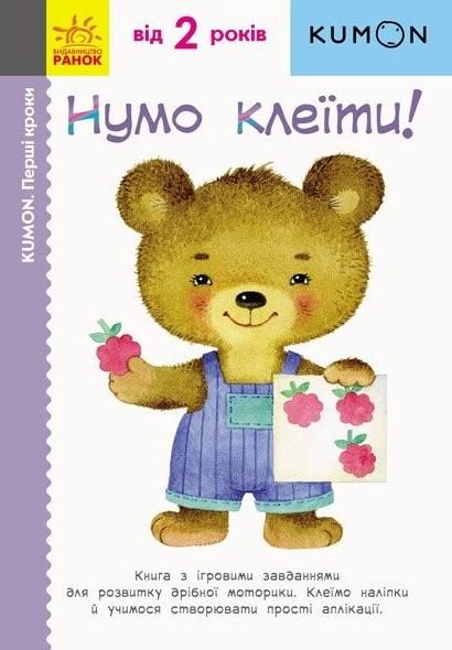 KUMON. Перші кроки. Нумо клеїти!
