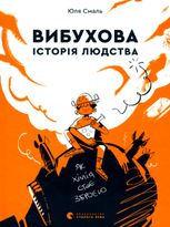 Вибухова історія людства