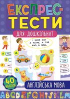 Експрес-тести для дошкільнят. Англійська мова. Image №1