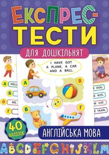 Експрес-тести для дошкільнят. Англійська мова. Image №1