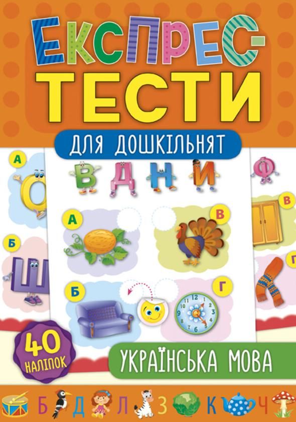 Обкладинка Експрес-тести для дошкільнят. Українська мова