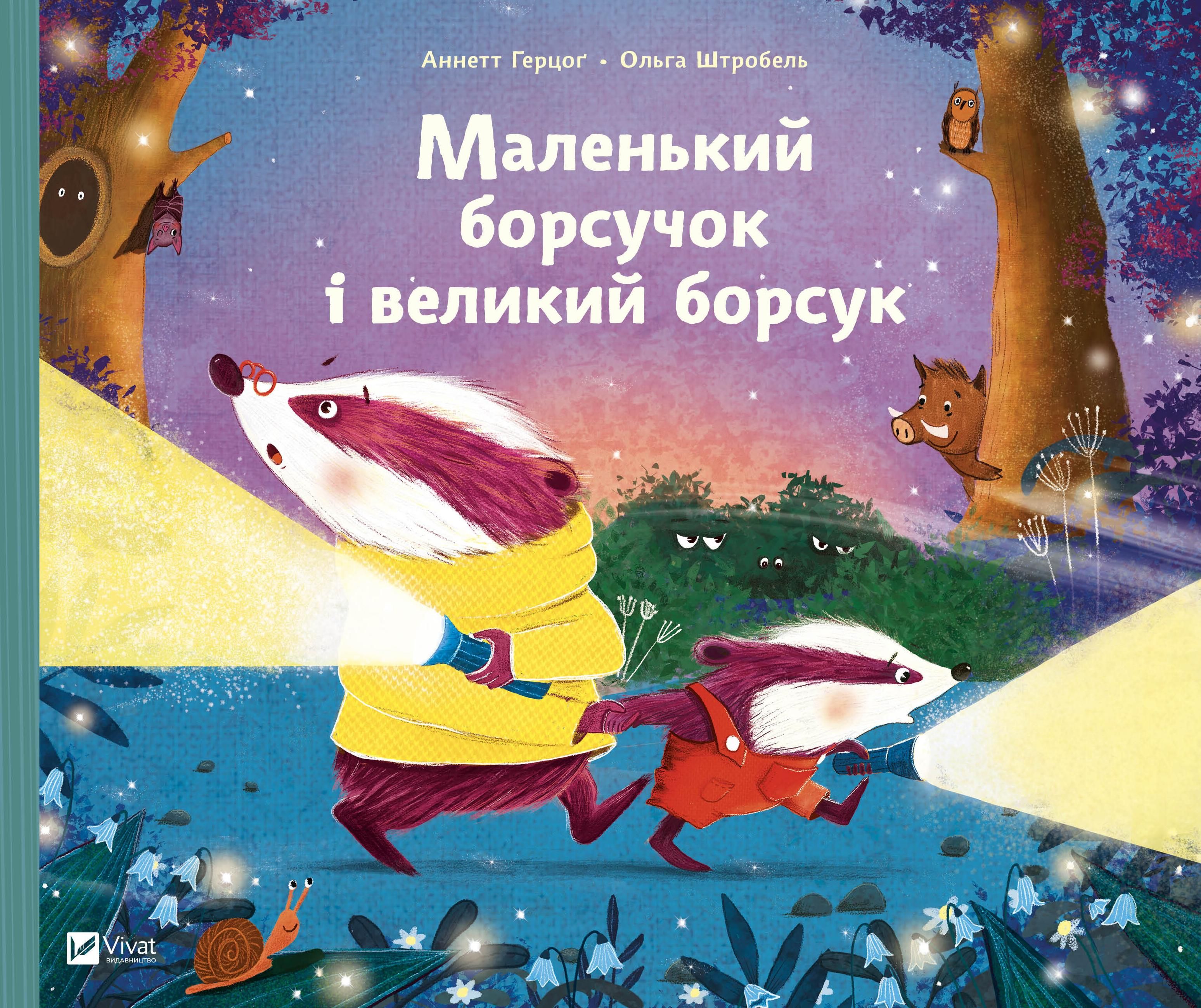 Обкладинка Маленький борсучок і великий борсук