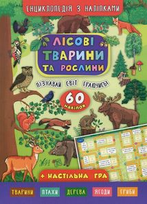 Енциклопедія з наліпками. Лісові тварини та рослини. 60 наліпок + настільна гра. Зображення №1