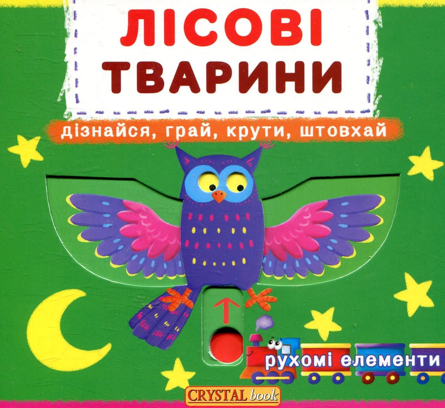 Лісові тварини. Дізнайся, грай, крути, штовхай