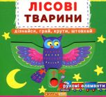Лісові тварини. Дізнайся, грай, крути, штовхай