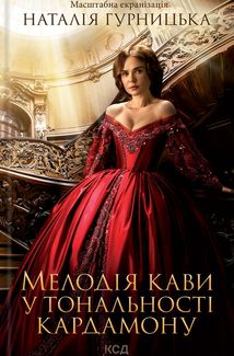 Мелодія кави у тональності кардамону . Зображення №1