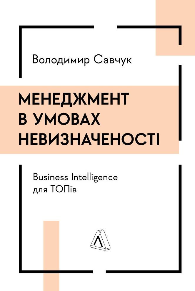 Обкладинка Менеджмент в умовах невизначеності. Business Intelligence для ТОПів