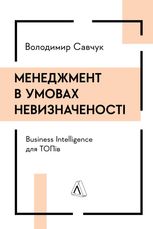 Менеджмент в умовах невизначеності. Business Intelligence для ТОПів