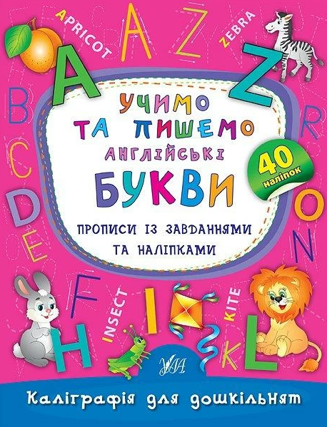 Каліграфія для дошкільнят. Учимо та пишемо англійські...