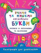 Каліграфія для дошкільнят. Учимо та пишемо англійські букви. Image №1