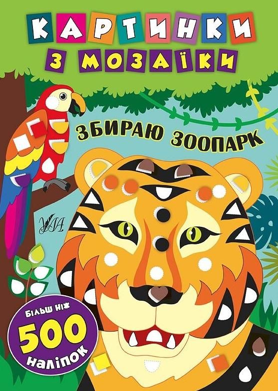 Обкладинка Картинки з мозаїки. Збираю зоопарк
