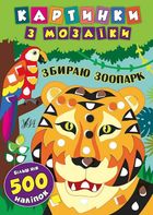 Картинки з мозаїки. Збираю зоопарк. Image №1