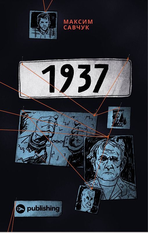 1937. Розслідування Максима Савчука