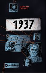 1937. Розслідування Максима Савчука
