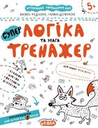 Логіка та увага. Тренажер. 5+. Зображення №1