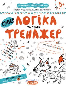 Логіка та увага. Тренажер. 5+. Зображення №1