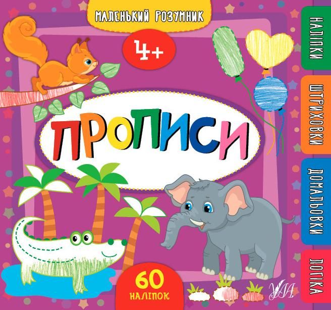 Обкладинка Маленький розумник. Прописи. 4+