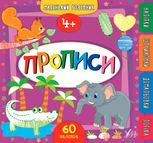 Маленький розумник. Прописи. 4+