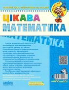 Цікава математика. Базовий рівень. 4-5 років. Зображення №2
