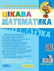 Цікава математика. Базовий рівень. 4-5 років. Зображення №2