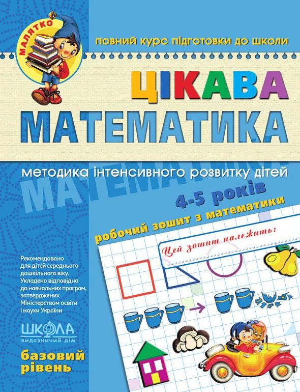 Обкладинка Цікава математика. Базовий рівень. 4-5 років