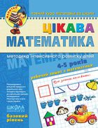 Цікава математика. Базовий рівень. 4-5 років. Зображення №1