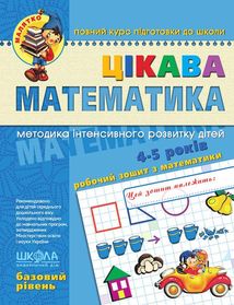 Цікава математика. Базовий рівень. 4-5 років. Зображення №1