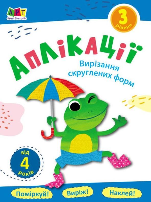 Обкладинка Аплікації. Вирізання скруглених форм. Рівень 3