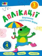 Аплікації. Вирізання скруглених форм. Рівень 3. Image №1