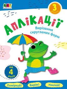 Аплікації. Вирізання скруглених форм. Рівень 3. Image №1