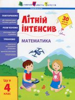 Літній інтенсив. Математика. Іду в 4 клас 